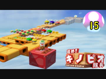 【１日１面攻略】キノピオ隊長を進ませたるで、しかし！【15】