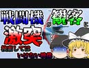 【ゆっくり解説】戦闘機が観客目がけて墜落･･･『リヴィウ航空ショー』【2002年】