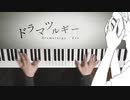 ドラマツルギー - Eve 弾いてみた in 2021｜深根