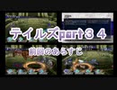 【実況プレイ】ケモナーといくテイルズオブリバース(part34)