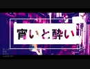 VOCALOID MIX メドレー～宵いと酔い編～