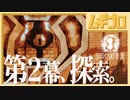 【光と影】Shady Part of Me｜第２幕 探索【実況】