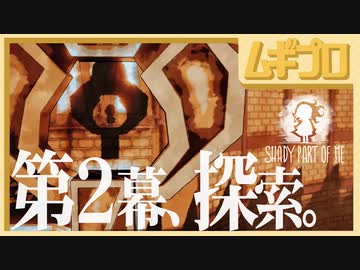 【光と影】Shady Part of Me｜第２幕 探索【実況】