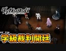 【ダンガンロンパ】証拠は全て出揃った！いざ、命がけの学級裁判へ！！part11