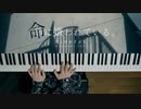 命に嫌われている。 - カンザキイオリ 弾いてみた｜深根