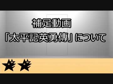 ゆっくり歴史よもやま話　補足②