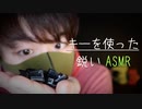 キーボードのキーを使った,高音めな音フェチ動画【Okano's ASMR】
