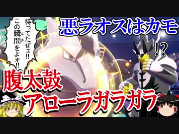 【ポケモン剣盾】ゆっくりロマンギミックパーティpart25【ダブル】