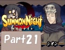【実況 サモンナイト】君と語らう星降る夜に part21