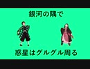 【MMD】惑星ループ【ジャンル混合】