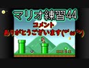 【実況】アクション苦手ワイ♀が初代スーパーマリオブラザーズの練習をする44