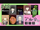 女性実況 ｜「アルネの事件簿」女子2人で実況プレイ！【#18】