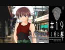 ついにあの男が【ひぐらしのなく頃に-目明し編-初見実況part19】