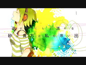 砂時計 はすしば Feat Gumi Vocaloid Database