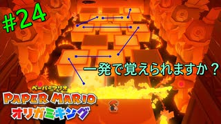 【ペーパーマリオ オリガミキング】ダメージくらいすぎじゃない？火ガミどうくつ攻略！【おおはし】社会人が童心に帰るペーパーマリオ実況プレイPart24
