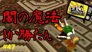 【実況】名探偵、霧の怪事件を解き明かす【ペルソナ4 ザ・ゴールデン】Part47