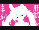 サムライミック  ｜  べるたまV  feat. 初音ミク