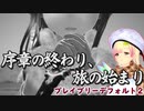 【ブレイブリーデフォルト２】プロローグ終了！　そして別れの時 006【バ美肉ボイロ実況プレイ】