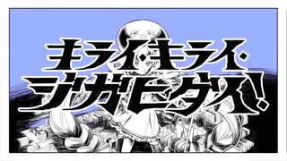 【キライ・キライ・ジガヒダイ！】歌ってみた。四宮ひな