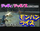 【MHRise】里★3-02　砂原に蠢く謎の集団（ジャギィ/ジャギィノス 合計14頭の討伐）