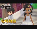 #２８ 人生二十二年 記念すべき10回目の結婚式【牧場物語 オリーブタウンと希望の大地】