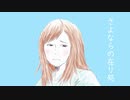 さよならの在り処　feat.GUMI michi[オリジナル曲]