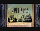 創世記　第十八章　G-TTS音読