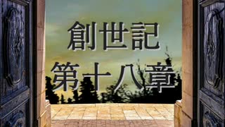 創世記　第十八章　G-TTS音読