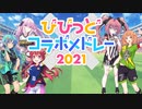 びびっどコラボメドレー2021