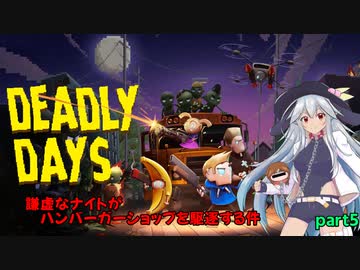 【Deadly Days】謙虚なナイトがハンバーガーショップを駆逐する件 part５【CV：VOICEROID】