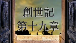 創世記　第十九章　G-TTS音読