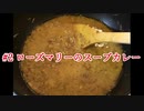 【レシピ紹介#2】ローズマリーのスープカレー