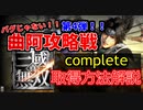【真・三國無双】第4弾‼曲阿攻略戦のコンプリート取得方法解説【アプリ新作版】