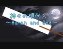 『現代入りシリーズ』神々の現代入り～Human and God～　第1話