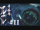 【女性実況】相も変わらず弓使いがひと狩り行くぜ！【MHR】#11
