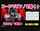 名曲『KING』で実践！初心者向け、コード譜からピアノを弾く簡単な方法　～元楽器屋店員の音楽理論～