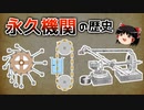 【ゆっくり解説】永久機関はなぜできないのか？