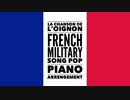 フランス軍歌「玉ねぎの歌」ポップピアノアレンジ  French military song “La chanson de l'oignon” Pop piano arrengement