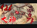 【実況】限りなくワンコのふぐり大好き人間が『大神』を初見実況　#26