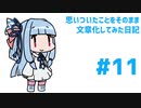 【琴葉葵】思いついたことをそのまま文章化してみた日記#11
