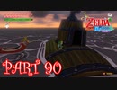 風を操り、海を駆ける！！ゼルダの伝説 風のタクトHD実況part90