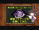 儀式記録その２５　2021/4/9及び4/13　シェイプ　第３回キラー交換会