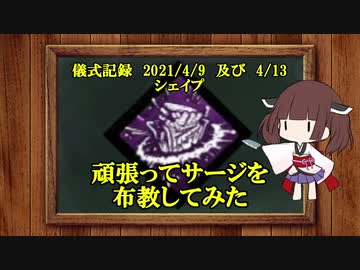 儀式記録その２５　2021/4/9及び4/13　シェイプ　第３回キラー交換会