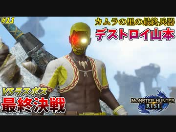 【モンハンライズ】ついにすべての敵をデストロイする顔面兵器 #11【ナルハタタヒメ戦】