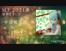 【M3-2021春】半日常生活【XFD】