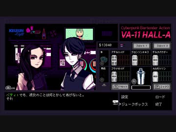 【成人と未成年のBar滞在録】VA-11 Hall-A　第六夜【ゆっくり実況】