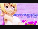 【MMD】リンちゃん・レンくんで「ポジティブ☆ダンスタイム」【カメラ配布あり】