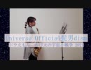 【アルトサックス】Universe / Official髭男dismを吹いてみた。