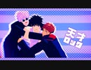 【MMD呪術廻戦】天才ロック【虎杖、五条、乙骨】