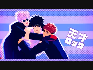 【MMD呪術廻戦】天才ロック【虎杖、五条、乙骨】